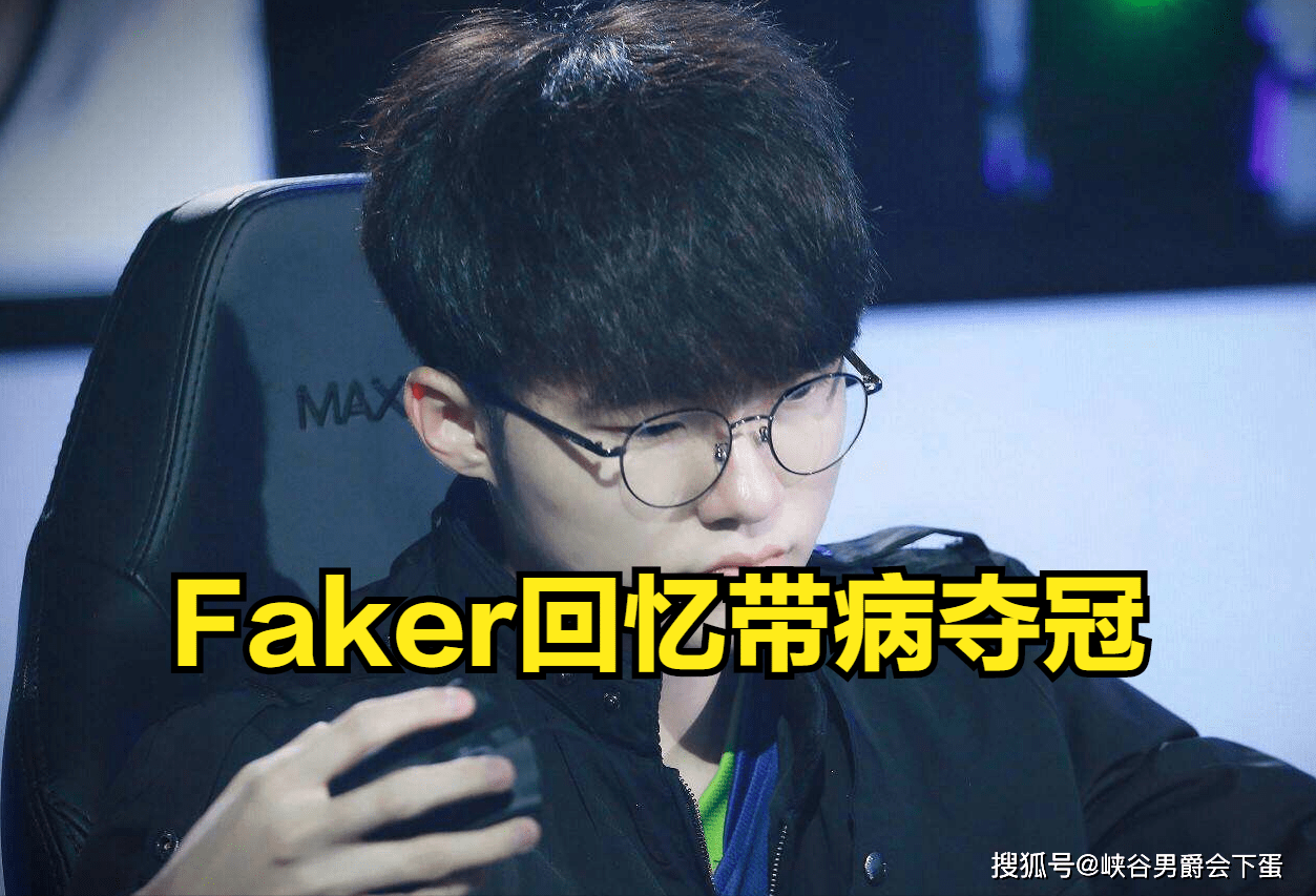 Faker在篮网比赛中比赛局势复杂，重要助攻引发热议！