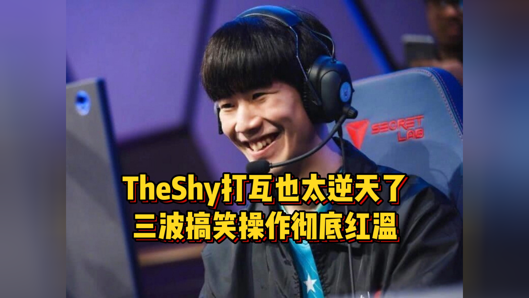 九游网页版游戏中心TheShy意外战胜C9，夺冠引爆全场！